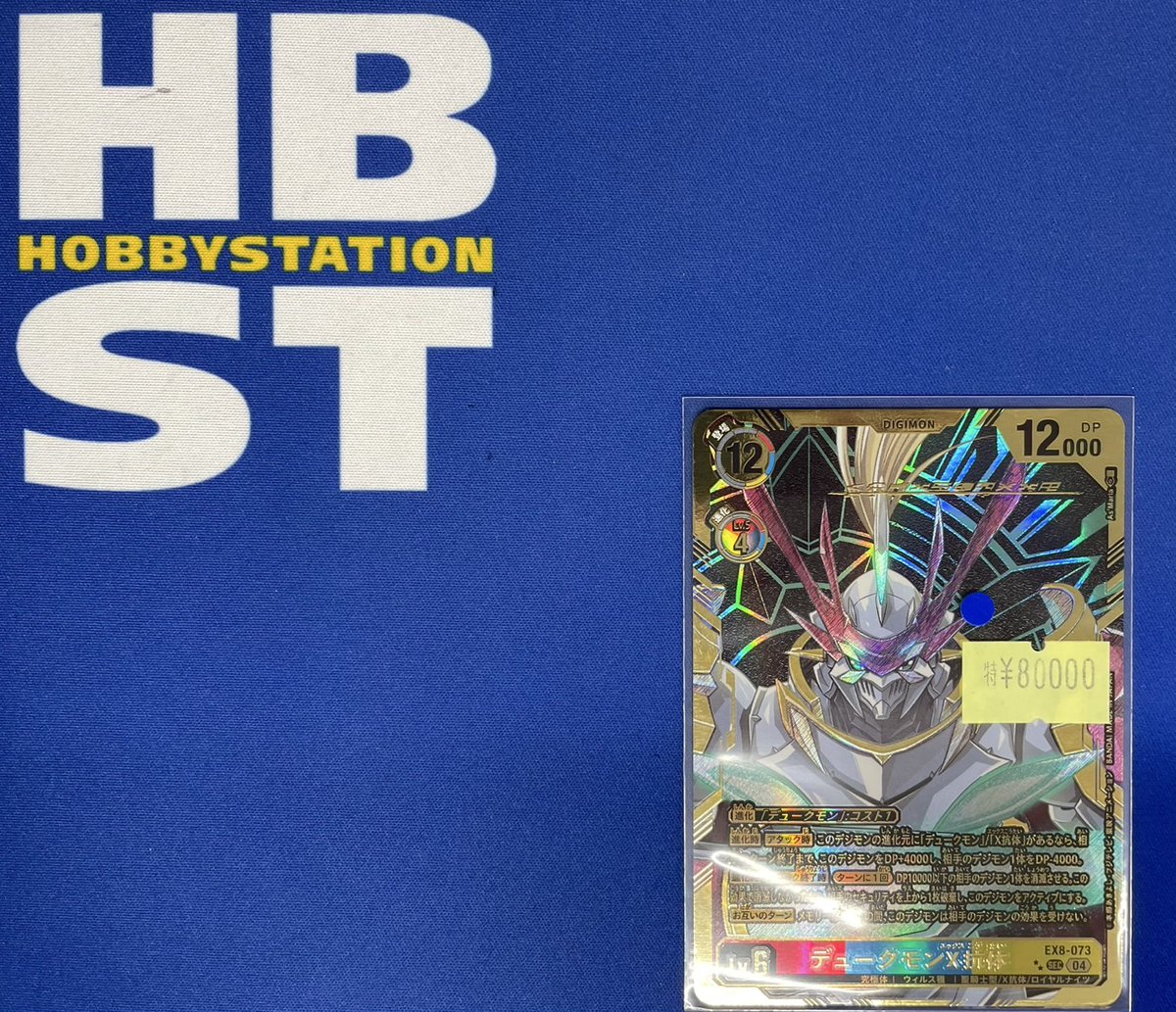 デジモンカードゲーム #デジカ 販売情報】 『デュークモンX抗体』希少 