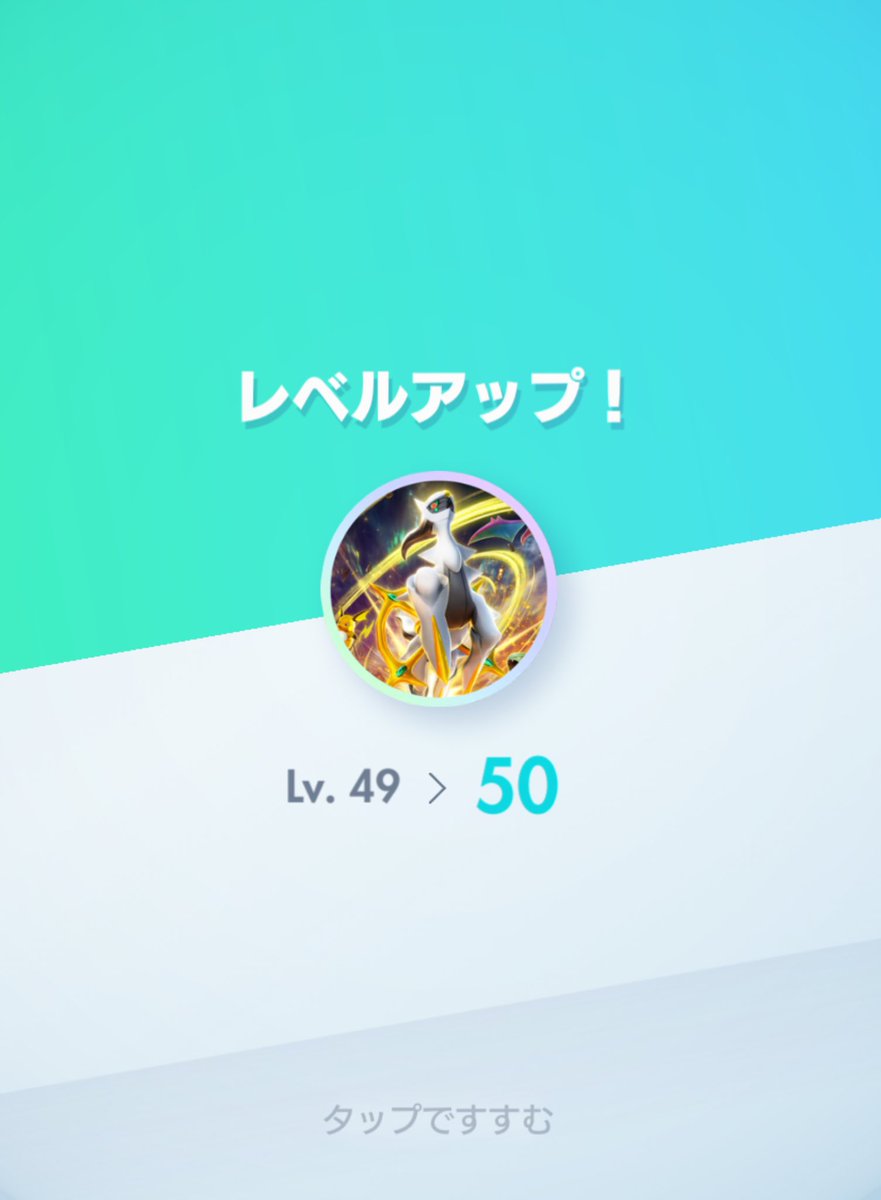 やっとレベル50になった！！

#ポケポケ