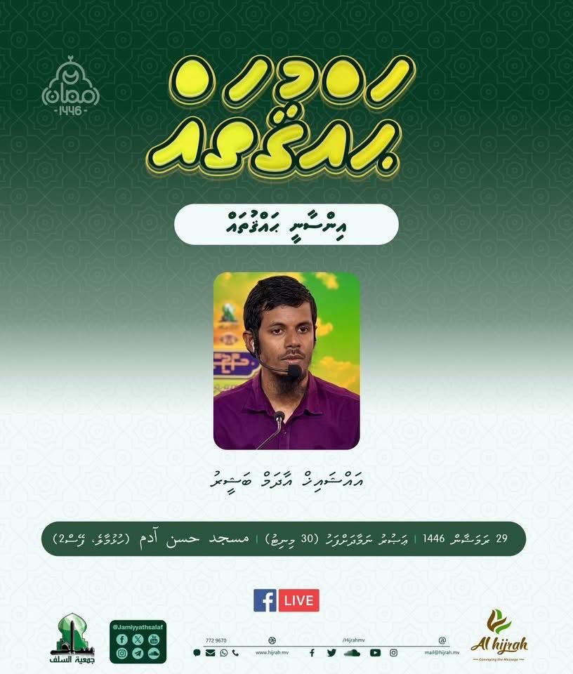 Ramadan Series: Haqquthah | Insaanee haqquthah | Sheikh Adam Basheer  | Masjid Hassan Adam | 29 Ramadan 1446
JAMIYYATH SALAF