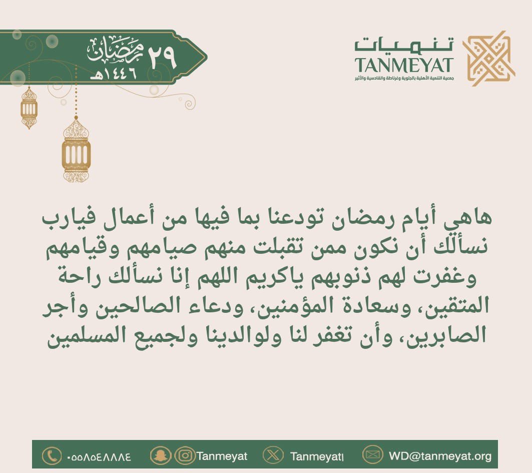 ٢٩ رمضان ✨

#رمضان