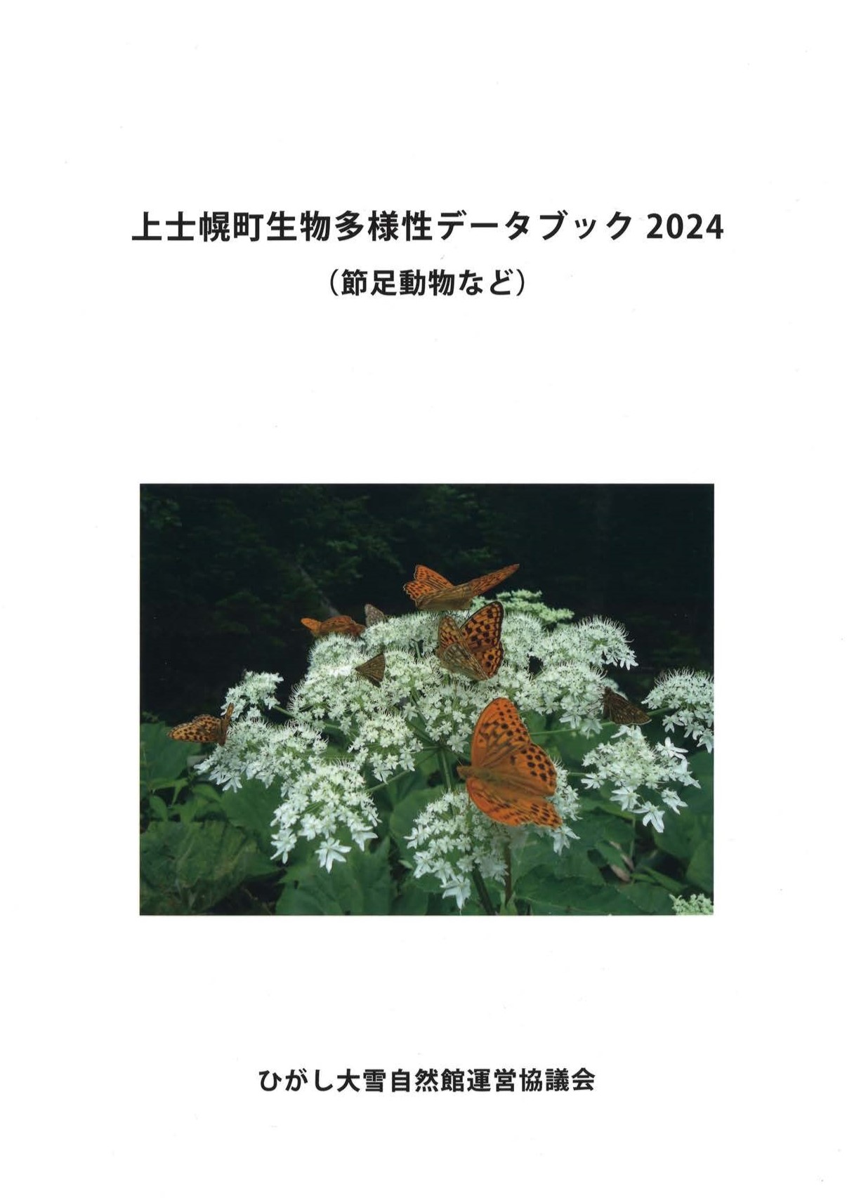 ひがし大雪自然館（北海道上士幌町）｜世界の昆虫標本、動物の