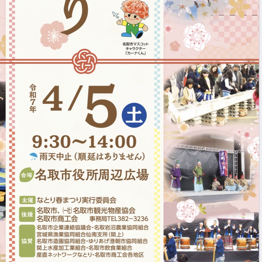 #なとり春まつり 

今年もオープニングの演奏の機会をいただきました🌸

新生活が始まる方も
いつもの毎日を過ごしてらっしゃる方も

何となくワクワクなこの季節

一緒にお祭りを盛り上げてもらえたら
嬉しいです😊

#閖上太鼓
#閖上
#名取市
#和太鼓