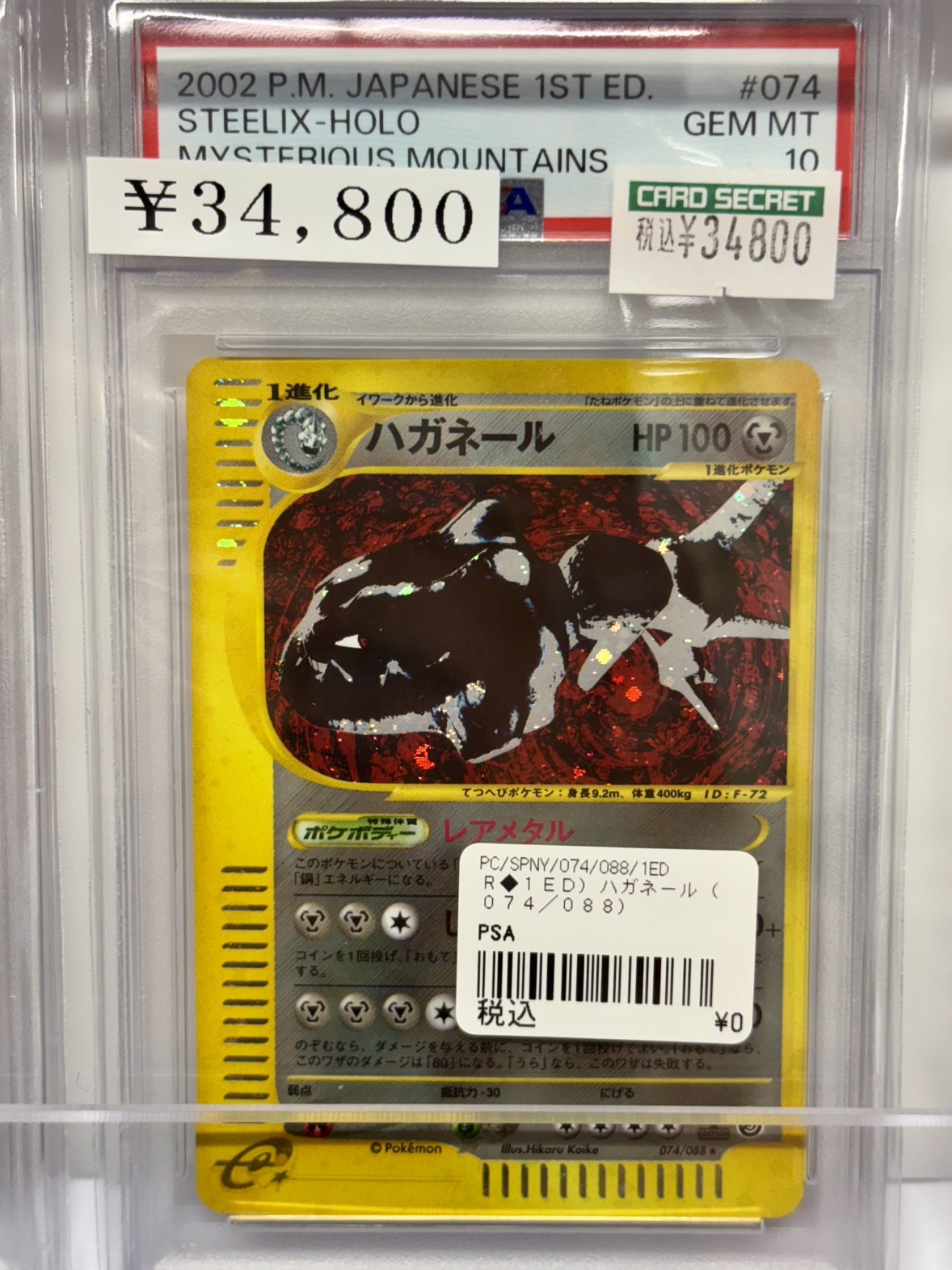 ☆PSA10 ハガネール キラ 074/088 レアメタル ポケモンカードe 【公式