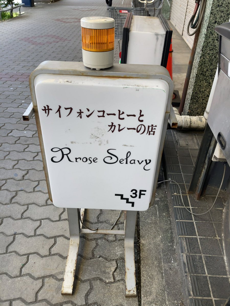 MsJunction's tweet photo. さて、次の予定の前に…
今日はひさびさにランチを。
ドリンク付けても1,000円行かない😊
17:30までですが、
大須、どこも混んでるなぁ…と悩んだらこちら笑、
おすすめですよ🎵
#ローズセラヴィ
#RoseSelavy
#行き付け
#イタリアンスパゲティ
#ランチ
#喫茶店
#カフェ
#大須 https://t.co/V0NyCIoI4F