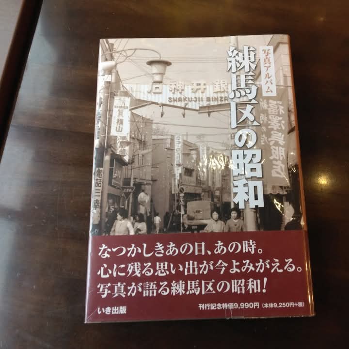 写真アルバム「練馬区の昭和」 江古田の写真も掲載されてます！ #練馬