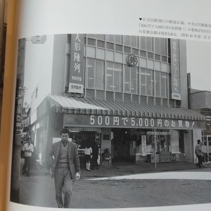 写真アルバム「練馬区の昭和」 江古田の写真も掲載されてます！ #練馬