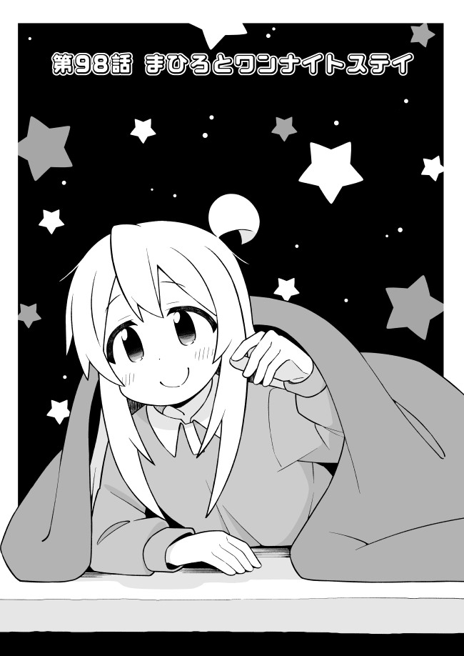 おにまい98話公開しました!なゆたんお泊り回。
Pixiv→ https://t.co/x4QjrY8EUD
ニコニコ→ https://t.co/FZ04EF54FK