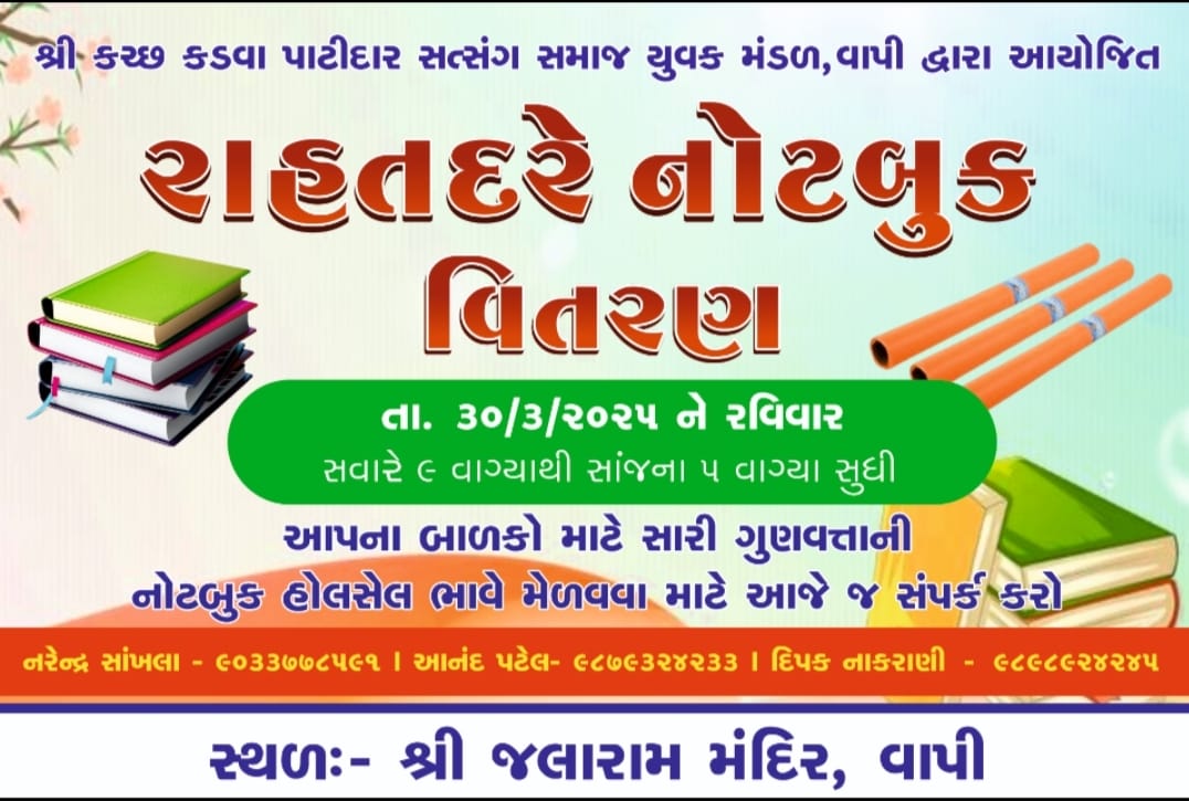 રાહત દરે નોટબુક વિતરણ  📢
તારીખ: 30-03-2025 (રવિવાર)
📍 સ્થળ: જલારામ મંદિર નેશનલ હાઇવે નંબર 8, વાપી
🕘 સમય: સવારે 9:00 થી સાંજે 5:00 સુધી
🔹 વધુ માહિતી માટે સંપર્ક કરો:
નરેન્દ્ર સાંખલા -9033778591
આનંદ પટેલ -9879324233
દિપકભાઇ -9898924245