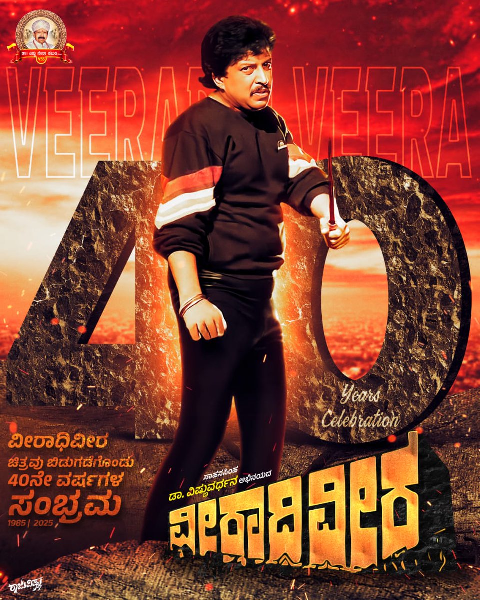 ಸಾಹಸ ಸಿಂಹ, ಅಭಿನಯ ಭಾರ್ಗವ ಡಾ ವಿಷ್ಣುವರ್ಧನ್  ಅವರು ಅಭಿನಯದ ಸೂಪರ್ ಹಿಟ್ ಸಿನಿಮಾ "ವೀರಾಧಿವೀರ" ಚಿತ್ರಕ್ಕೆ 40 ವರ್ಷಗಳ ಸಂಭ್ರಮ..

#DrVishnuvardhan #sahasasimha #vishnuvardhan #VishnuDada #veeradhiveera #40years