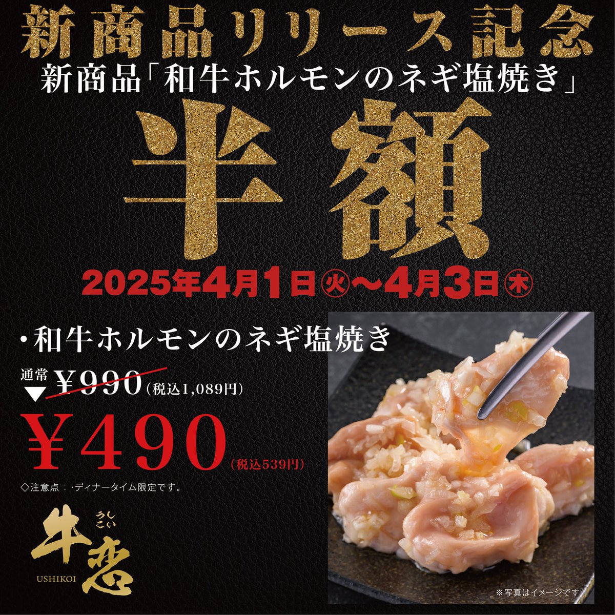 ushikoi's tweet photo. 4月1日(火)~4月3日(木)新商品リリース記念
新商品「和牛ホルモンのネギ塩焼き」半額!
通常価格990円(税込1,089円)のところ、3日間限定490円(税込539円)で販売します。
神戸市場から直送の新鮮な和牛ホルモンを使った至極の逸品。
#牛恋 #赤身焼肉 #ホルモン #和牛焼肉 #希少部位 https://t.co/uY87sJnuzj