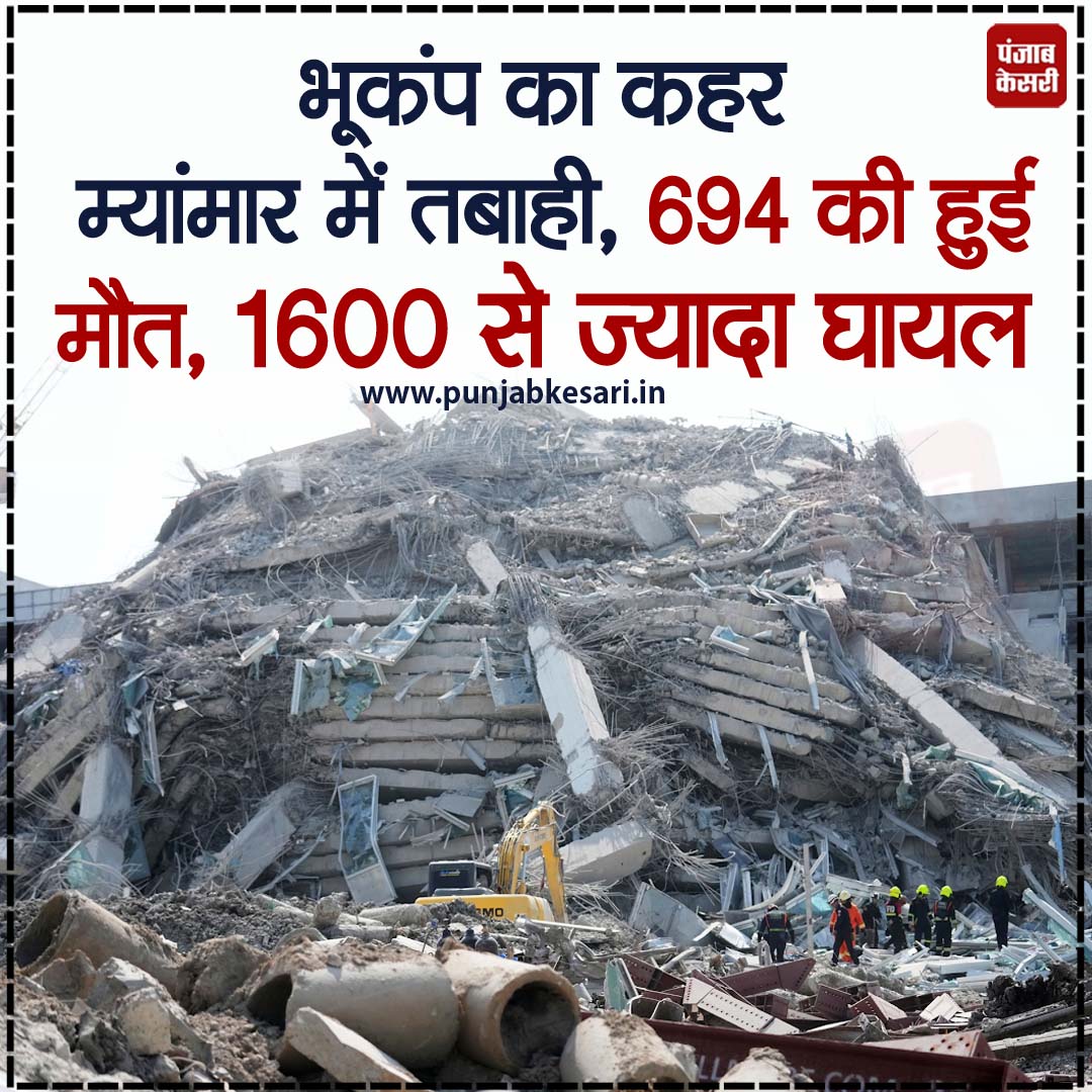 punjabkesari's tweet photo. भूकंप का कहर, म्यांमार में तबाही, 694 की हुई मौत, 1600 से ज्यादा घायल
#Myanmarearthquake #7.7magnitude #Myanmardisaster #Thailandearthquake #Earthquakefatalities #Aftershocks #Earthquakeimpact #Myanmarrescueefforts #EarthquakenewsIndia https://t.co/NcuiaXctiD