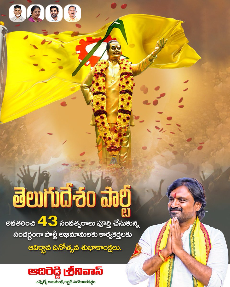 Adireddy_Vasu's tweet image. ప్రజాస్వామ్య పరిరక్షణకు, ఎన్టీఆర్ గారి ఆశయ సాధనకు అంకితమై 43 ఏళ్లుగా ప్రజలతో కలిసి నడుస్తున్న తెలుగుదేశం పార్టీ ఆవిర్భావ దినోత్సవ సందర్భంగా తెలుగుదేశం పార్టీ కుటుంబ సభ్యులందరికీ శుభాకాంక్షలు. 
#FormationDay #TDP #AndhraPradesh