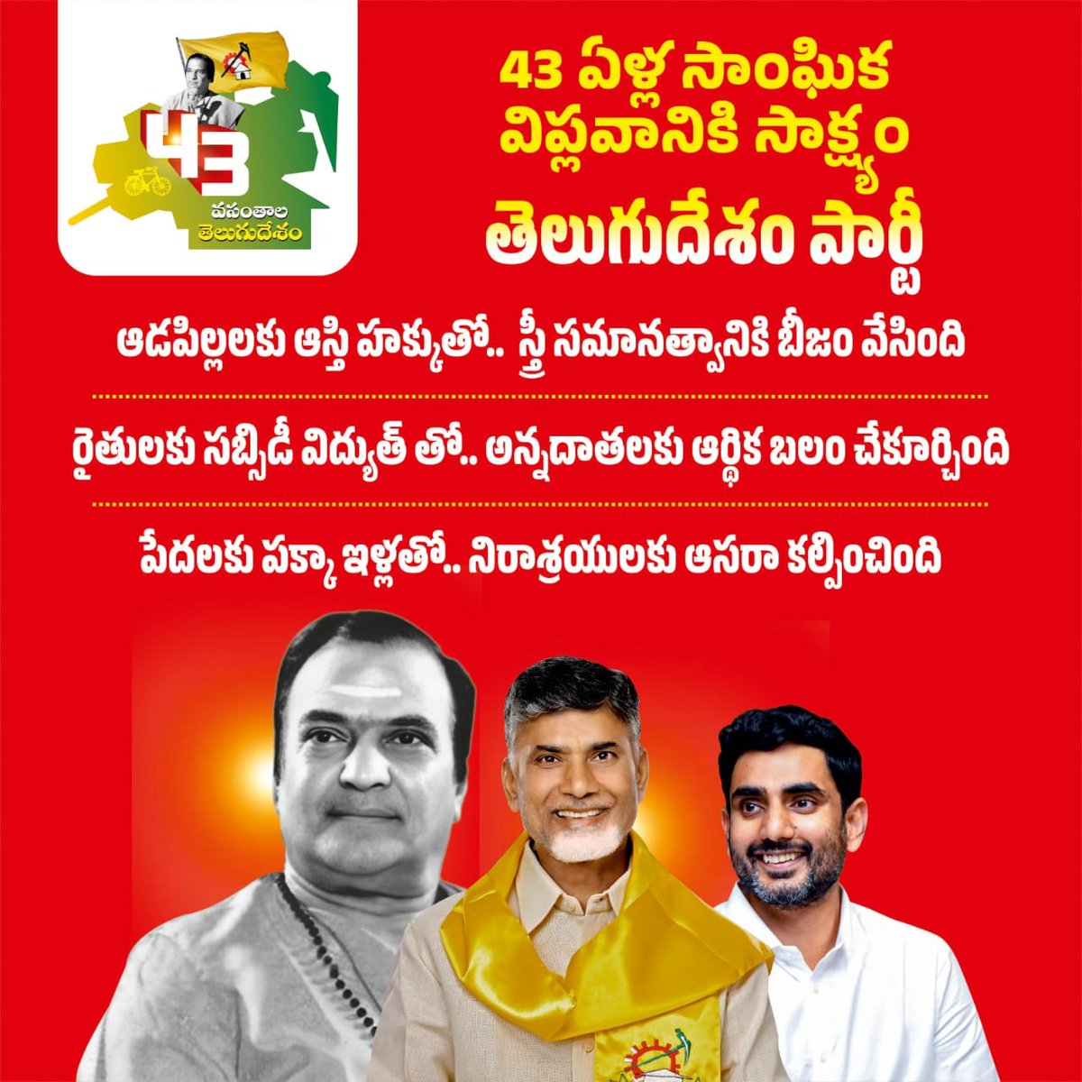 #43YearsOfTDP is a great honour and proud of everyone in the party. Let's celebrate this milestone for the development of Andhra.