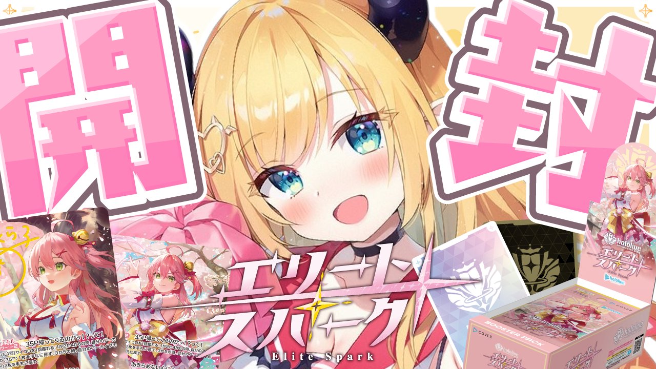 新品未開封シュリンク付】 ホロライブ エリートスパーク 2BOX