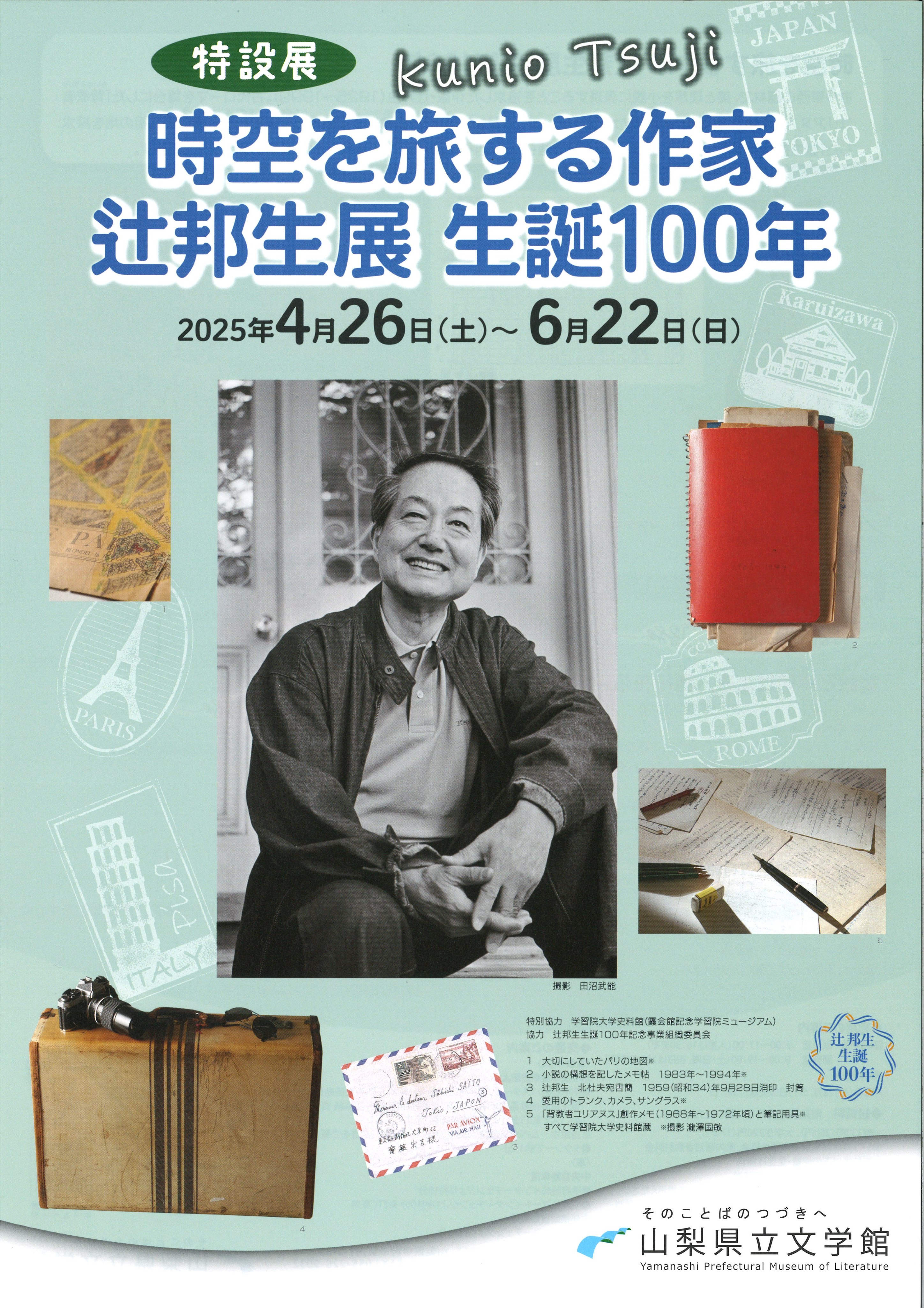 辻邦生関係資料(学習院大学史料館/霞会館記念学習院ミュージアム 辻邦生関係資料(学習院大学史料館/霞会館記念学習院ミュージアム