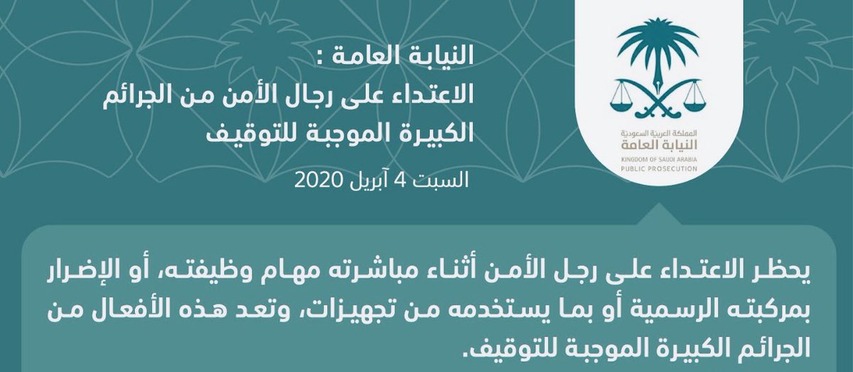 🔺👮 الاعتداء على رجل الأمن تعد من الجرائم الموجبة للتوقيف، وعقوبة الاعتداء على رجل الأمن اثناء مباشرته مهام وظيفته هي:

⭐️ السجن لمدة لا تزيد عن 10 سنوات.
⭐️ دفع غرامة لا تقل عن 100 ألف ريال.
⭐️ أو بإحدى العقوبتين.
#محامي 
#رجال_أمننا_خطر_أحمر