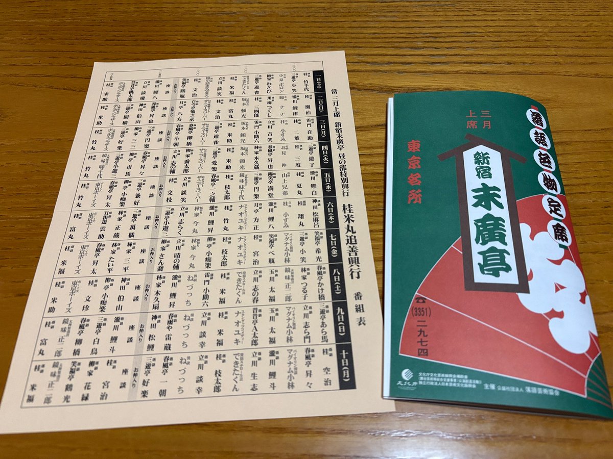 mugicha_uke's tweet photo. 2025.3.7
晴の輔さんを推すために人生初・新宿末廣亭へ！
#立川晴の輔
#近日息子
#新宿末廣亭 https://t.co/SNlblVXsTu