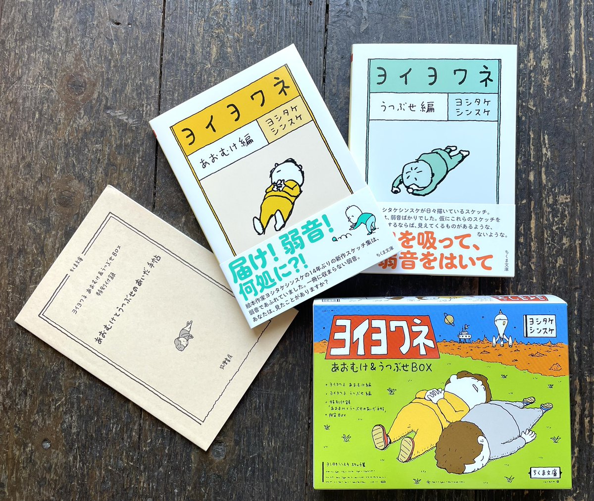 ヨシタケシンスケ『ヨイヨワネ あおむけ＆うつぶせBOX』(筑摩書房