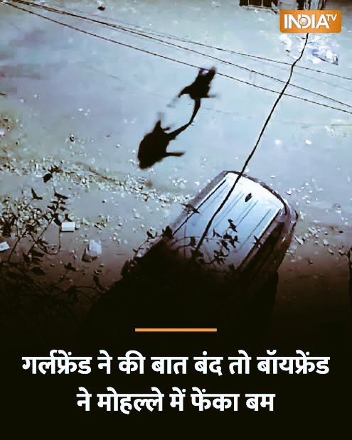 गर्लफ्रेंड ने बात बंद कर दी तो ब्वॉय फ्रेंड ने मोहल्ले में फेंका बम!
अब बताओ इसमें मोहल्ले वालों की क्या गलती?