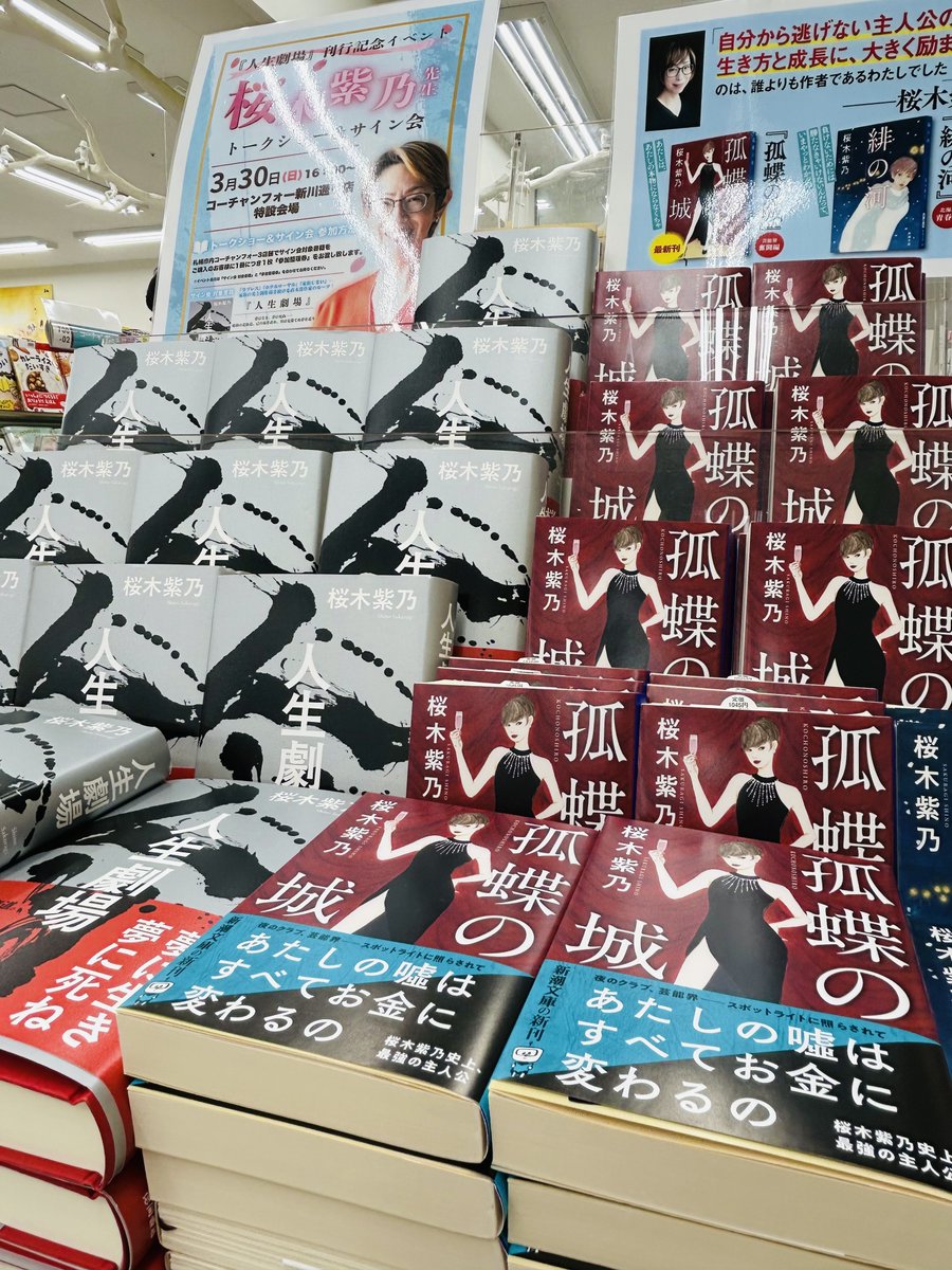 人生劇場』発売記念 #桜木紫乃 先生サイン会がとうとう明日
