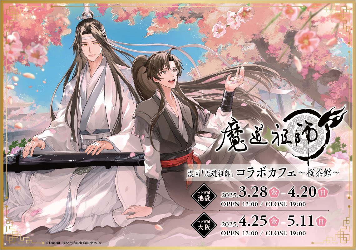 有名ブランド 漫画『魔道祖師』 × コラボカフェ本舗BLANC