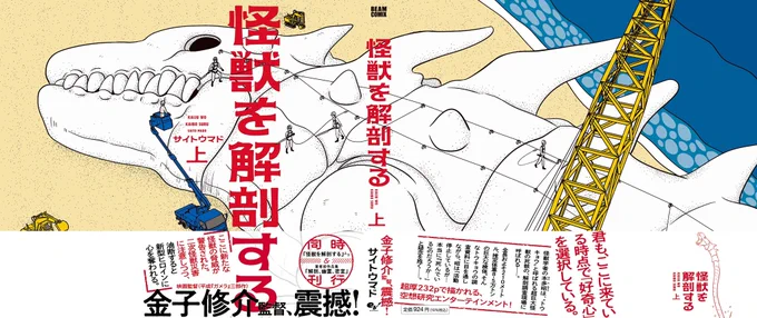 4/11発売
『怪獣を解剖する』上・下

帯コメント上巻は金子修介監督、
下巻は漫画家・アニメーション作家、久野遥子さんです。
デザインは名和田耕平デザイン事務所様。

予約まとめリンク🔗
https://t.co/7NZTYfE3hT 