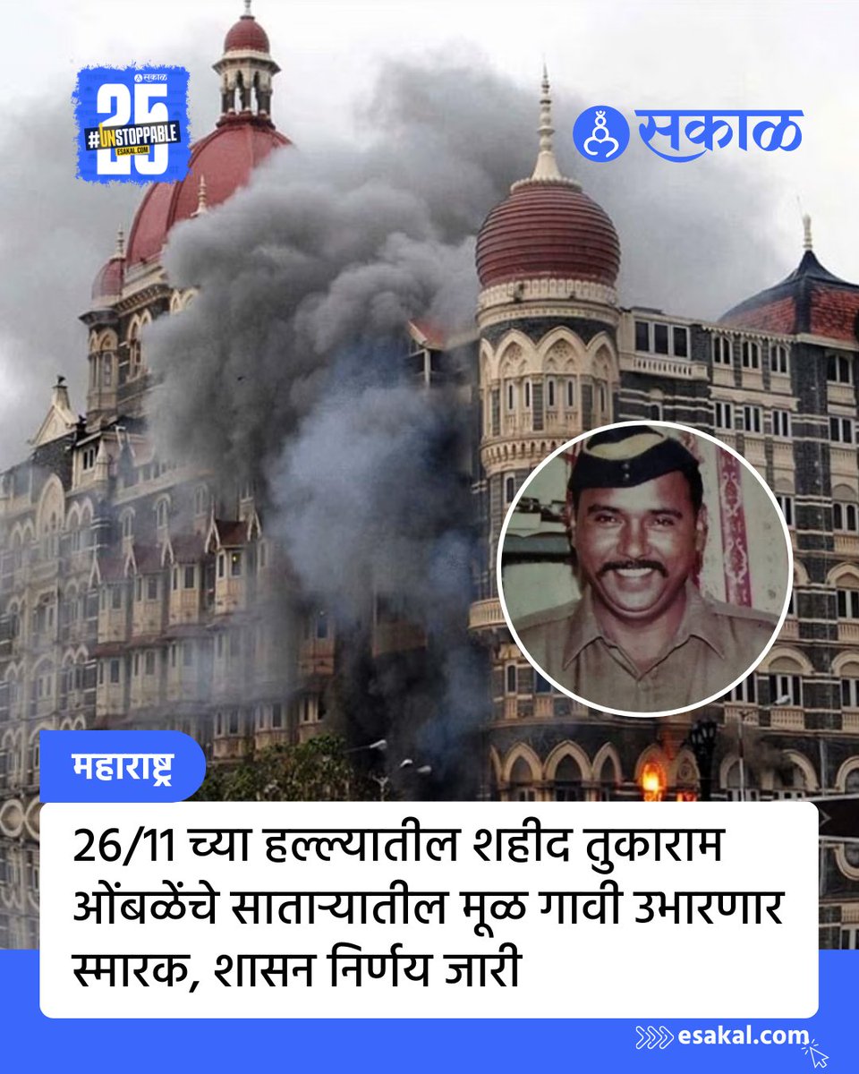 SakalMediaNews's tweet photo. 26/11च्या दहशतवादी हल्ल्यात शहीद झालेले मुंबई पोलीस दलातील उपनिरीक्षक तुकाराम ओंबळे यांच्या स्मरणार्थ त्यांच्या मूळ गावी स्मारक उभारण्याचा निर्णय महाराष्ट्र शासनानं घेतला आहे.
सविस्तर वाचा
https://t.co/jq58W5evDo
#tukaramomble #tajattack #maharashtra #marathinews #latestnews https://t.co/AS4bILIxfS
