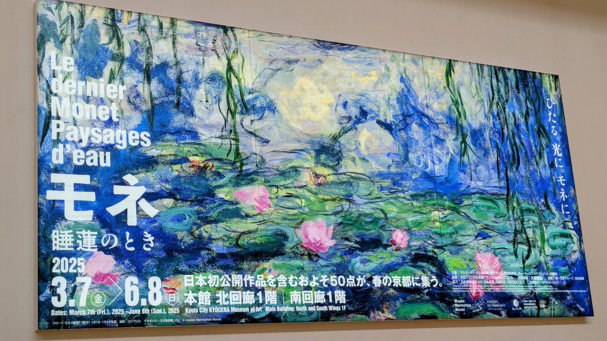 京セラ美術館で開催中の「モネ展」にて、静謐さと烈しさが共存する一連の睡蓮から瞬間の印象を捉える術を学ぶ文化的平常日。数日前の平日のことですが、なかなかの混みあいでした。