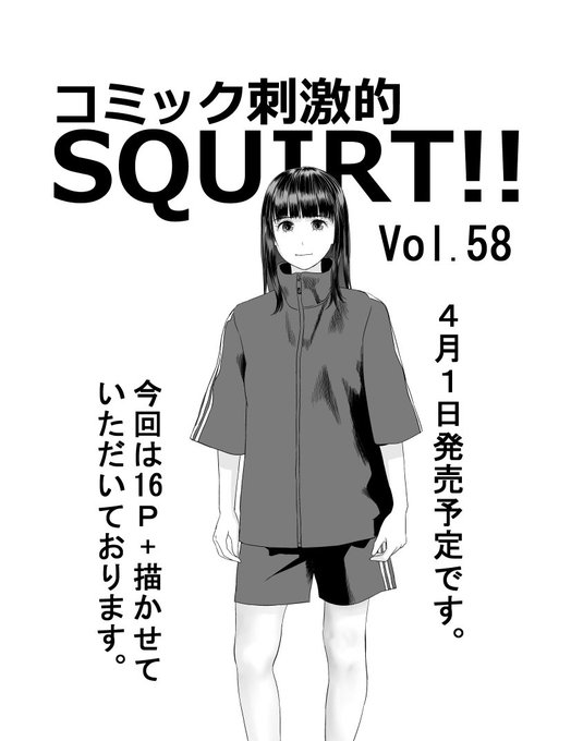 【宣伝】コミック刺激的SQUIRT!! Vol.58
4月1日発売予定です。
今回は16P描かせていただいております。

Vol.58
https://t.co/F5vTRAk90T 
単話10話
https://t.co/g7ifFpccxO 

何卒よろしくお願いします。 