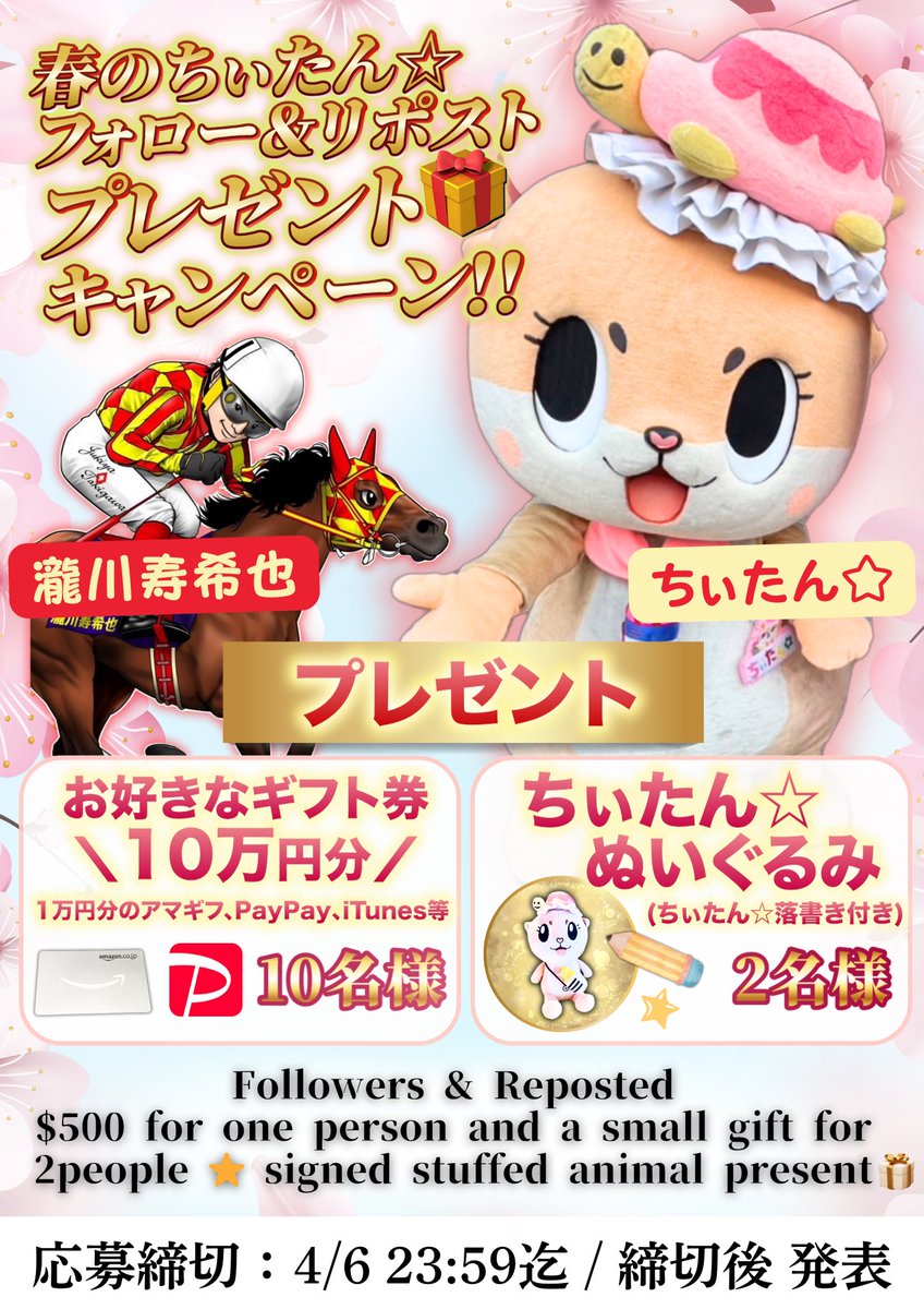 ／
ちぃたん☆春のプレゼントキャンペーンですっ☆
＼

お好きな10万円分のギフト(アマギフやPayPayなど)やちぃたん⭐︎サイン入ぬいぐるみプレゼント🎁

🌸応募方法🌸
①この投稿をリポストとイイネ
②このアカウントと<a href="/TAKIGAWAKEIBA/">瀧川寿希也(元リーディング騎手)</a> の二つをフォロー✅

詳しくは画像にて🐢
※複数垢での応募禁止
