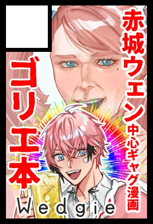 にじそうさく10
Wedgieは東6ホール オ-60に配置されましたよろしくおねがいします～～～ゴリエ本が出～～～出～～出るか～～～?!?! 