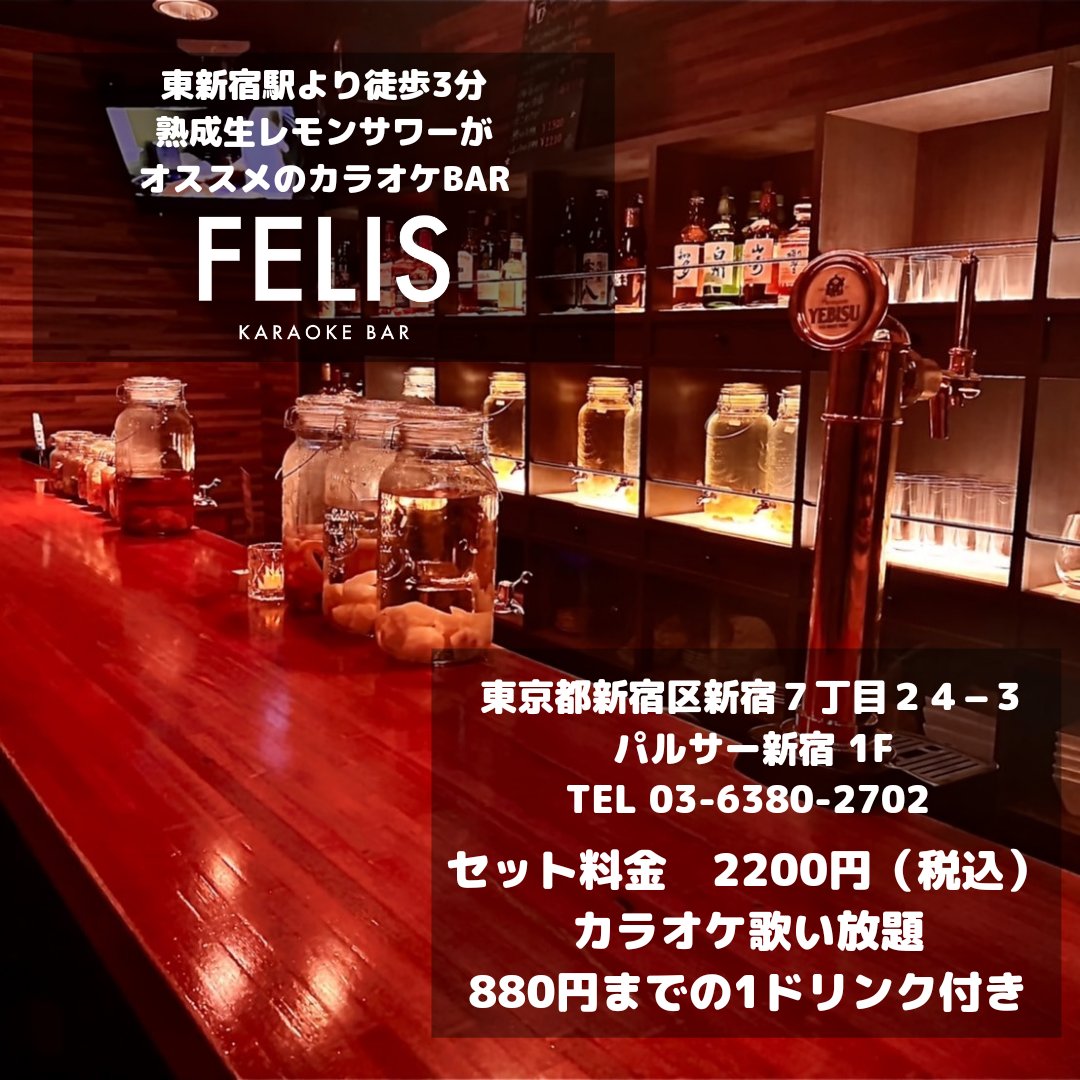 東新宿カラオケバーFELIS (@FELIS_3150) / X 東新宿カラオケバーFELIS (@FELIS_3150) / X