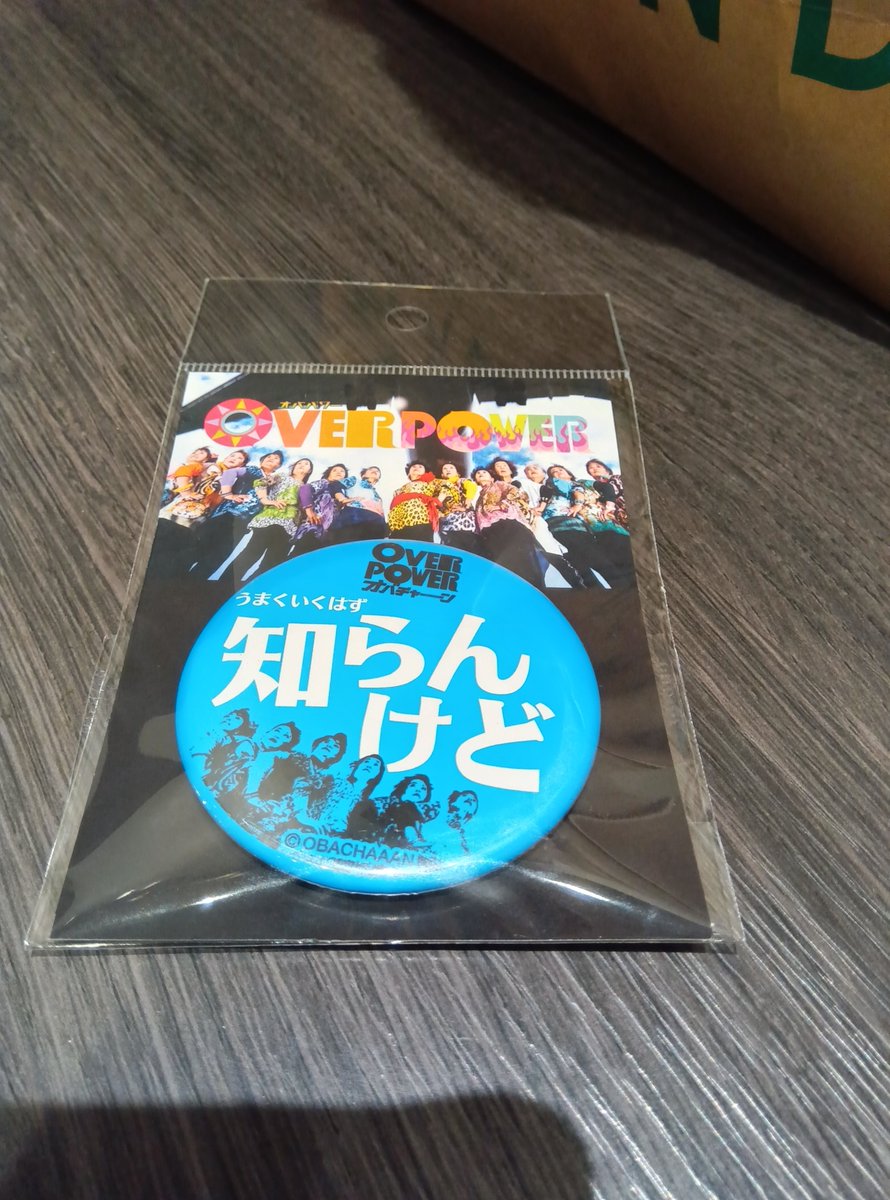 mizabomber's tweet image. 初のオバチャーンライブでスローガン風タオル、ハンドタオルにTシャツを自分用に買った。そして昨秋大学中退して、4月から北海道で新たな夢に向けてがんばる長男にこの缶バッジをお守りに渡そうと思う。このオバパワー最強お守りでうまくいくはず…知らんけど！

#オバチャーン
#OVERPOWER