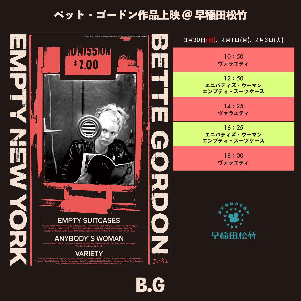 ベット・ゴードン監督「ベット・ゴードン エンプティ ニューヨーク」B2 ポスター 特集上映「ベット・ゴードン エンプティ ニューヨーク