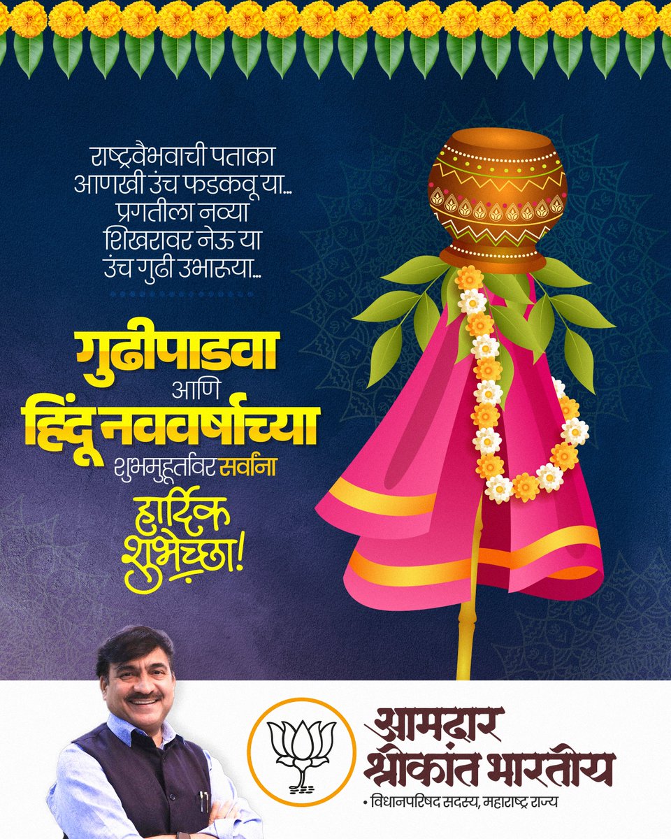 ShreeBharatiya's tweet photo. चैत्र शुक्ल प्रतिपदा म्हणजेच गुढीपाडवा या शुभ दिनी नव संकल्पांची, यशाची आणि समृद्धीची गुढी उभारूया.
सर्वांगीण प्रगती आणि आरोग्यासह, गुढी पाडव्याच्या आपल्या सर्वांना हार्दिक शुभेच्छा!
#guddipadwa #hindunavarsh https://t.co/chSQQhVNcr