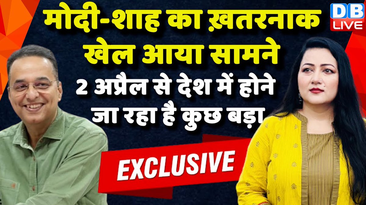DB LIVE - (Digital News Channel) (@dblive15) on Twitter photo मोदी-शाह का ख़तरनाक खेल आया सामने
2 अप्रैल से देश में होने जा रहा है कुछ बड़ा
youtube.com/watch?v=xLMtQZ…
देखिए <a href="/bushrakhanum86/">Bushra Khanum بشریٰ خانم</a> की <a href="/rajuparulekar/">Raju Parulekar</a> के साथ खास बातचीत
#dblive मोदी-शाह का ख़तरनाक खेल आया सामने
2 अप्रैल से देश में होने जा रहा है कुछ बड़ा
youtube.com/watch?v=xLMtQZ…
देखिए <a href="/bushrakhanum86/">Bushra Khanum بشریٰ خانم</a> की <a href="/rajuparulekar/">Raju Parulekar</a> के साथ खास बातचीत
#dblive