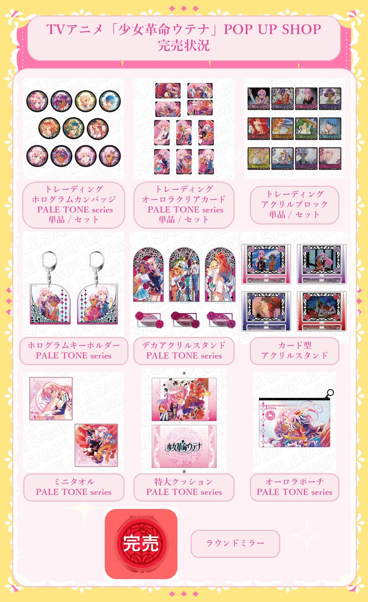 🌹TVアニメ「#少女革命ウテナ」🌹 3/30(日)現在の完売商品、抽選会状況