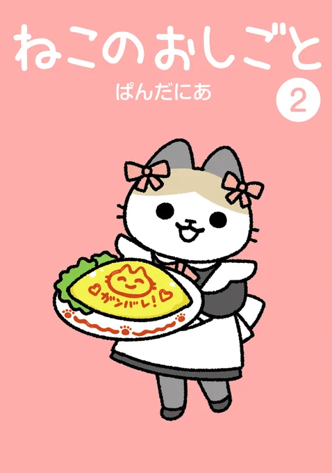 ねこのおしごと二巻、発売中です。色々なお仕事をする猫がでてきます。よろしくお願いします。#ねこのおしごと  
