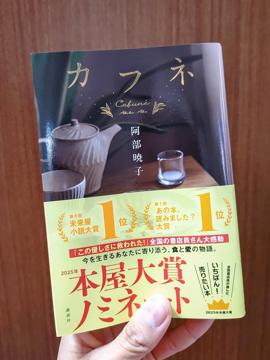 shuhei_bros25's tweet photo. "カフネ"
＃阿部暁子 ＃読了
なんて優しいんだ。読み終わって本を閉じ、心地良い読後感に浸っている。
実は私も最近身内を突然失って辛かったから、物語が心に寄り添ってくれているかのように沁み入って泣けた。
本当に救われた思いがしている。
命と食。人と人。切っても切れないものの繋がりが愛しく思える素敵な作品だった。この本に出逢えて良かった。