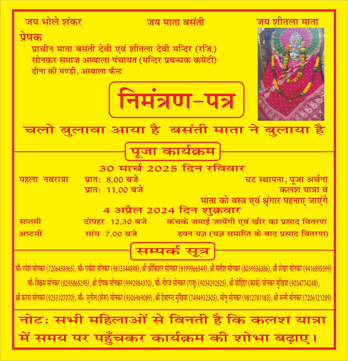 बसन्ती माता मंदिर 
सोनकर समाज अम्बाला