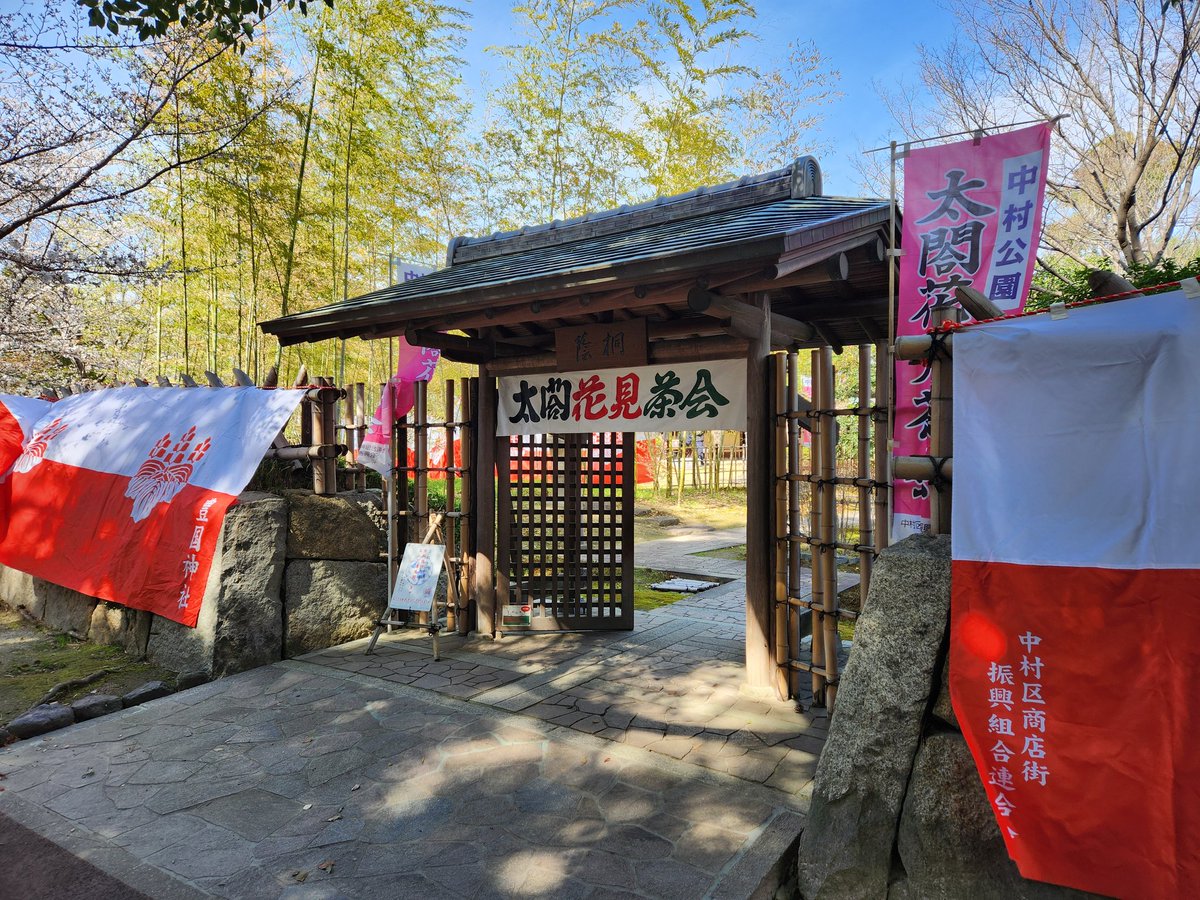 Show8tsuchiya's tweet photo. 明日中村公園にて太閤花見茶会です
花粉と風が少し心配ですが、天気は良さそうです
今日は朝から準備頑張りました
明日私も茶室の辺りを中心にどこかにたぶんいます(笑)
お花見、お茶、ステージイベント等楽しみにぜひ中村公園へお越し下さい
#中村公園　#花見 https://t.co/GiSyBQIgFY