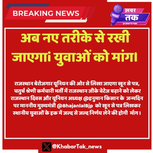 HANUMANKISAN's tweet photo. राजस्थानी दिवस पर राजस्थान के युवाओं की चतुर्थ श्रेणी कर्मचारी भर्ती में राजस्थान जीके वेटेज बढ़ाने की माँग #चाहे जो मजबूरी हो हमारी माँग पूरी हो 
#आज शाम 7 बजे..
#चतुर्थ_श्रेणी_में_राजGK_बढ़ाओ
 #चतुर्थ_श्रेणी_में_राजGK_बढ़ाओ 
@BhajanlalBjp 
@BadhalDr 
@alokrajRSSB 
@RajCMO https://t.co/cBWunA2YjM