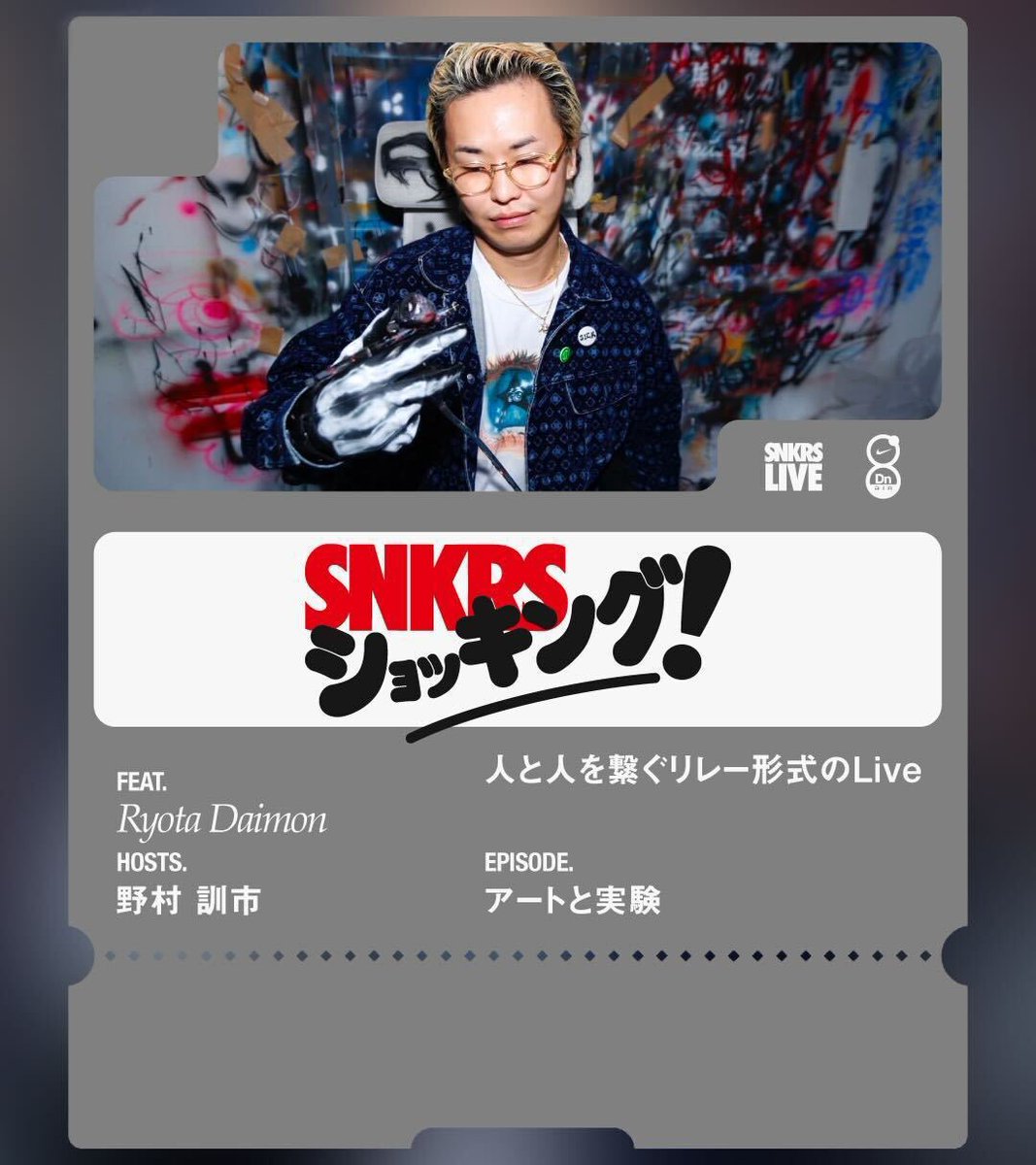 SNKRS Live新企画 “SNKRSショッキング”
3月31日8pm

MC: 野村 訓市
Guest: Ryota Daimon

人と人を繋ぐリレー形式のトークライブ #SNKRSショッキング がスタート！
MC野村訓市と初回ゲストのRyota DaimonがAir Maxの代名詞である“実験“をテーマに知る人ぞ知る話を語り合う。お楽しみに。