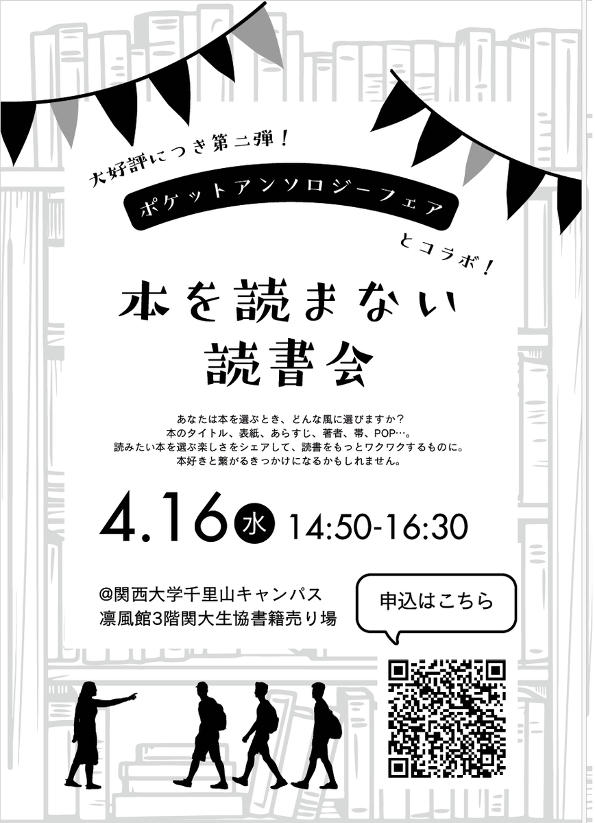 ku_seikyou_book's tweet photo. 《大好評につき第二弾》 
本を読まない読書会　参加申込受付中

■日付　2025年4月16日(水)　14：50～16：30
■場所　関西大学千里山キャンパス　凛風館3階　関大生協書籍売り場

詳細及び参加申し込みは下記リンクから

https://t.co/kjwIg1oLDC https://t.co/N33m4NXk4P