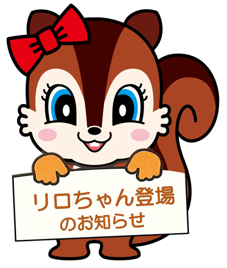 リロちゃん登場のお知らせ＞ 日にち：3月30日(日) 登場時間：10:30、12