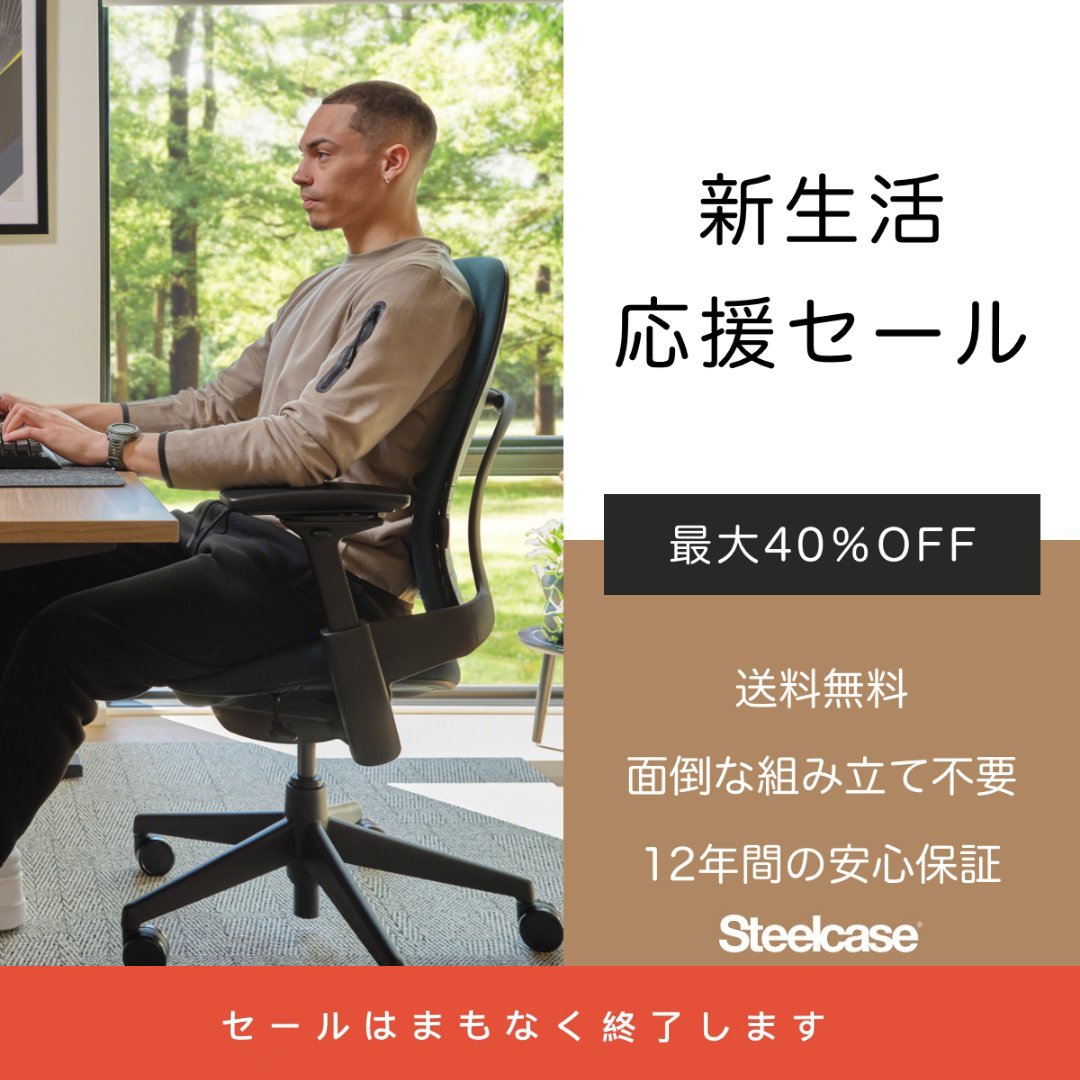 【Steelcaseの新生活応援セールの最後のチャンス】

＼最大40% OFF セールは日曜日まで／

セールはまもなく終了します！

新生活だからこそ、ワークスペースも一新しませんか？

3月30日23:59まで！

↓↓詳細はこちら↓↓
bit.ly/4iu3GFU