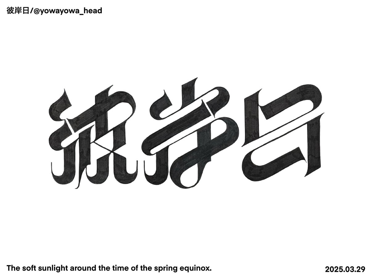 PE4CH_i's tweet image. 彼岸日
 #作字  #タイポグラフィ  #Typograph