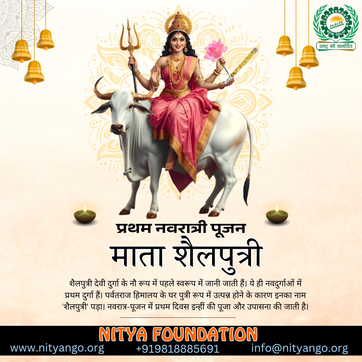 NityaNGO's tweet photo. मैया के दरबार में दुख-दर्द मिटाए जाते हैं,
जो भी दर पर आते है, शरण में लिए जाते हैं..।
माँ शैलपुत्री की पूजा की मंगल शुभकामनाएं !

For More Updates, Stay Tuned With:
https://t.co/9Ss2YmPBNz
info@nityango.org

#navratri #navratrispecial #garba #durgapuja #india #festival #durga https://t.co/yCnXSSaxqP