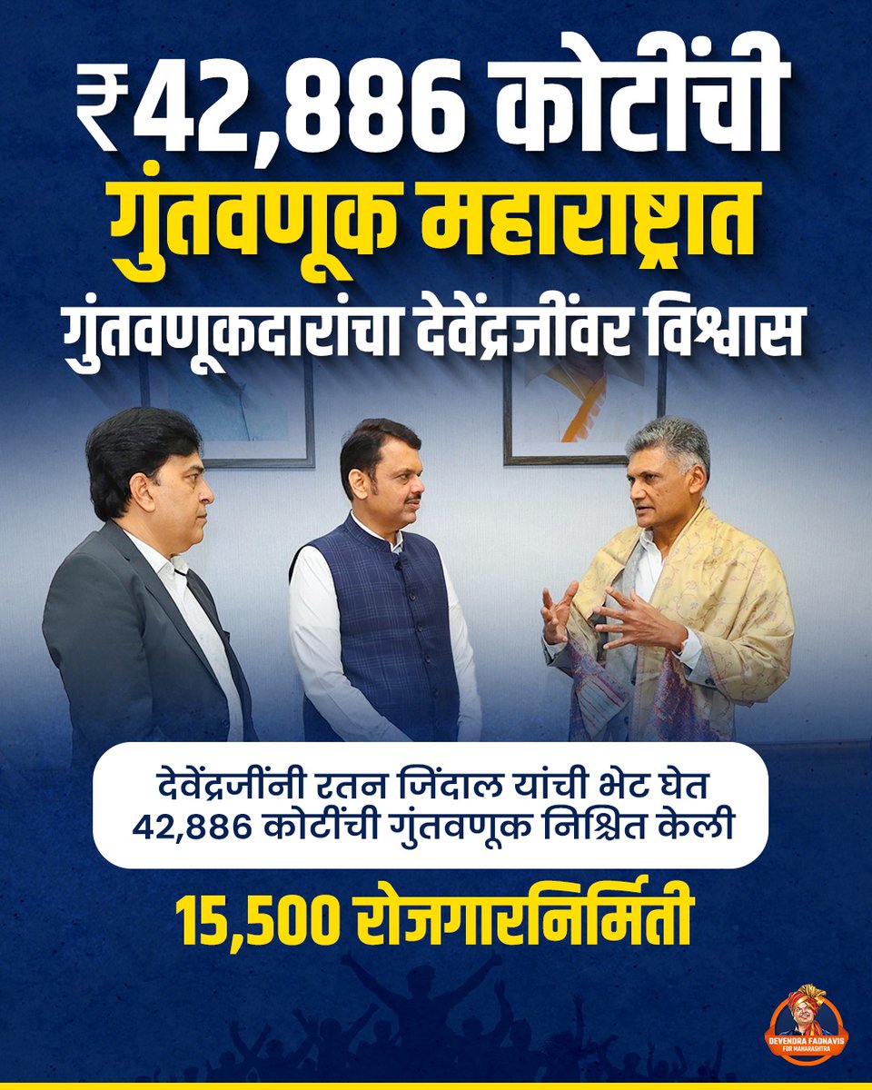 NehaKulkarn's tweet image. "दूरदृष्टीचा प्रभाव, महाराष्ट्रात गुंतवणुकीचा प्रवाह!"
#DevendraFandanvis 
#Devendra 
#Investment 
#BJP 
#MaharashtraCM 
#Maharashtra