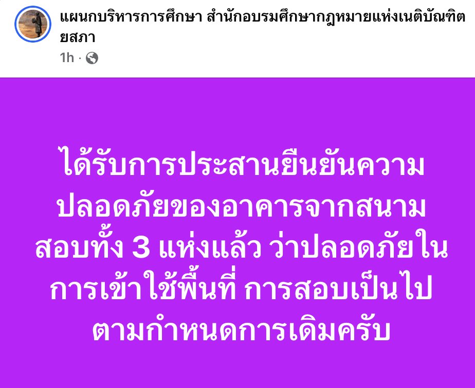 captainnerd23's tweet photo. เนติบัณฑิตยังจัดสอบต่อไป ... 

สนใจแต่อาคาร แต่ไม่สนใจสภาวะจิตใจผู้เข้าสอบหรอครับ

เมื่อวานหลายๆคนตกใจกับสิ่งที่เกิดขึ้นจนสติหลุดลอยไปหมด

หลายๆคนไม่กล้าเข้าคอนโด ไม่มีแม้กระทั่งที่ซุกหัวนอน

แต่คุณก็เลือกที่จะดำเนินการสอบต่อไป ให้มันเสร็จๆงานคุณไป โดยไม่นึกถึงสภาวะที่ผู้เข้าสอบต้องเจอเลย

หรือผมคาดหวัง empathy จากองค์กรคุณมากไป ...